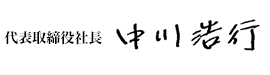 中川浩行